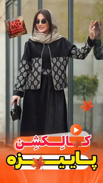 کالکشن پاییزه  انواع مدلهایی پاییزه رسید