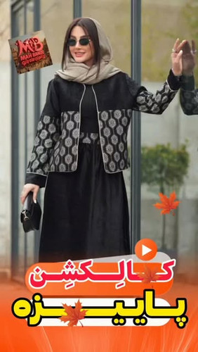 کالکشن پاییزه انواع مدلهایی پاییزه رسید
